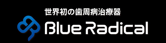 ブルーラジカル
